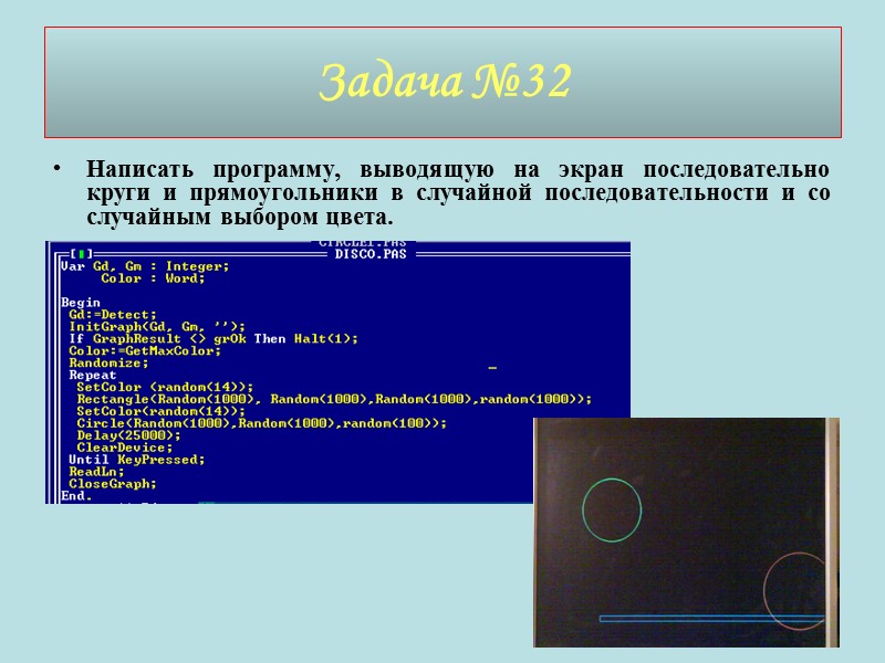 Задача №32 Написать программу, выводящую на экран последовательно круги и прямоугольники в случайной последовательности